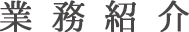 業務紹介