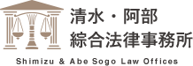 清水・阿部綜合法律事務所