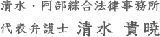 清水・阿部綜合法律事務所 代表弁護士 清水 貴暁